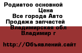 Родиатоо основной Subaru Tribeca 3,6  › Цена ­ 6 000 - Все города Авто » Продажа запчастей   . Владимирская обл.,Владимир г.